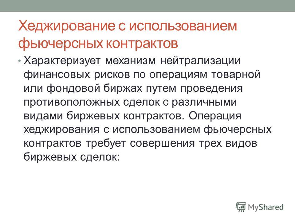 Хеджирование. Схема хеджирования. Схема хеджирования. Хеджирующая сделка. Хеджирование рисков.